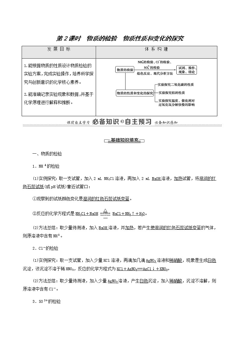 苏教版高中化学必修第一册专题2研究物质的基本方法第1单元第2课时物质的检验物质性质和变化的探究学案第1页