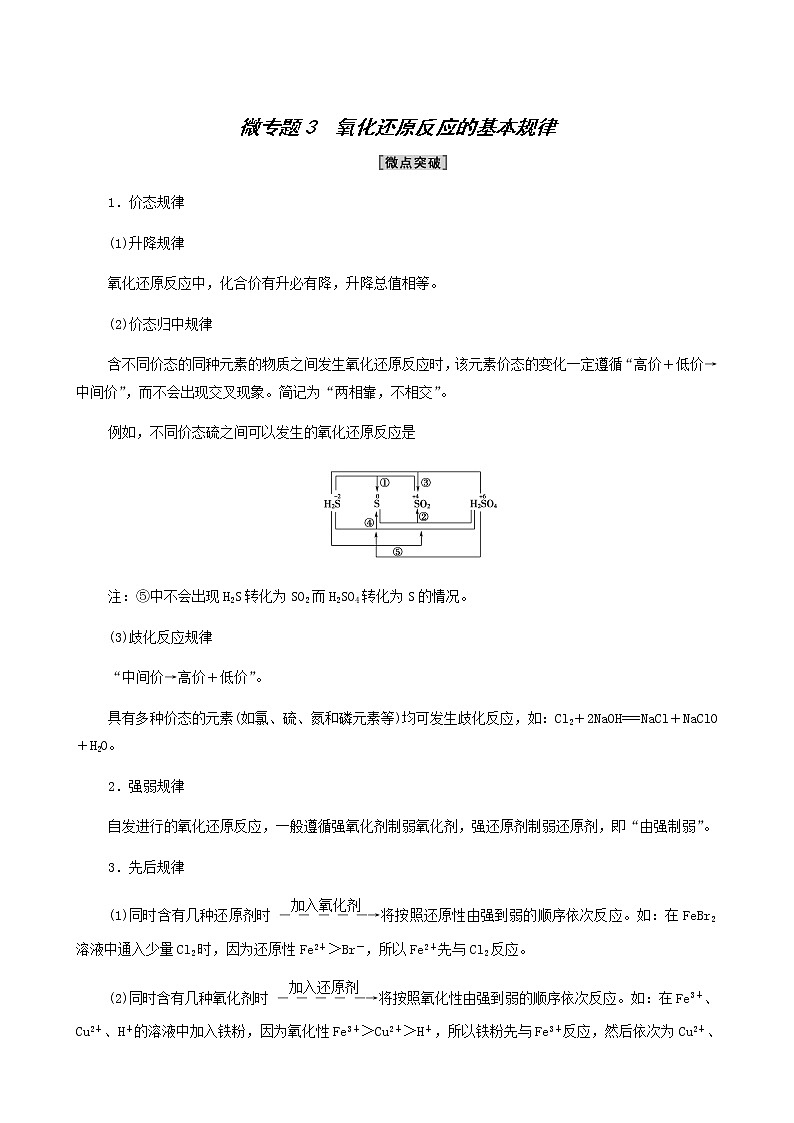 苏教版高中化学必修第一册专题3从海水中获得的化学物质第1单元微专题3从海水中获得的化学物质氧化还原反应的基本规律学案01
