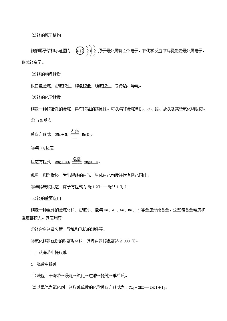 苏教版高中化学必修第一册专题3从海水中获得的化学物质第3单元第2课时从海水中提取镁从海带中提取碘学案第2页
