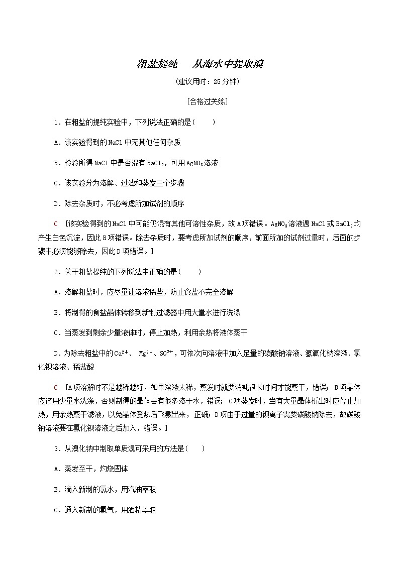 苏教版高中化学必修第一册专题3从海水中获得的化学物质第3单元第1课时粗盐提纯从海水中提取溴合格过关练含答案第1页