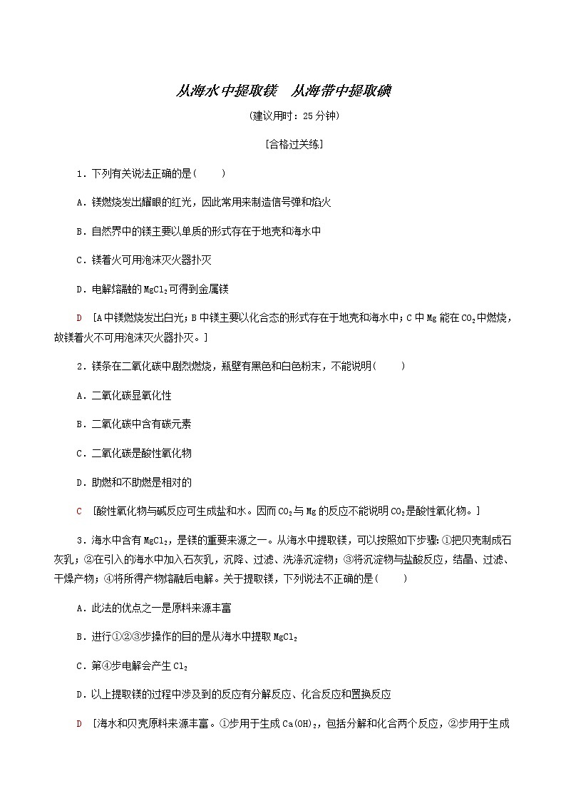 苏教版高中化学必修第一册专题3从海水中获得的化学物质第3单元第2课时从海水中提取镁从海带中提取碘合格过关练含答案01