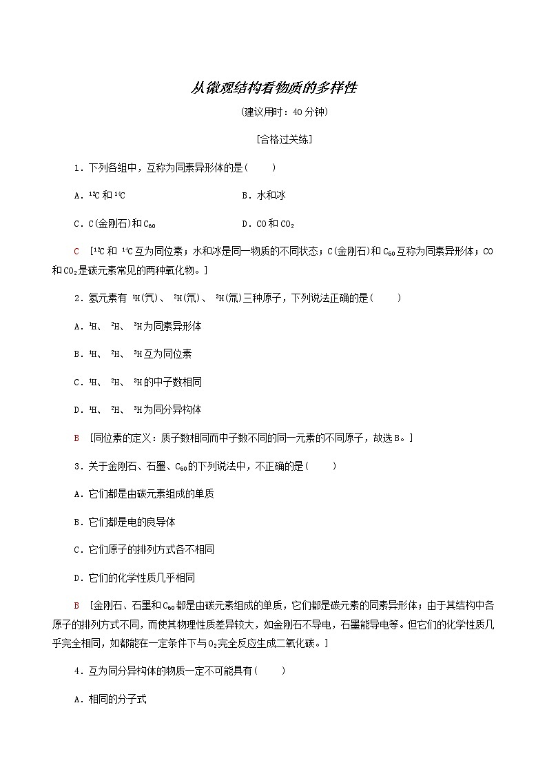 苏教版高中化学必修第一册专题5微观结构与物质的多样性第3单元从微观结构看物质的多样性合格过关练含答案第1页