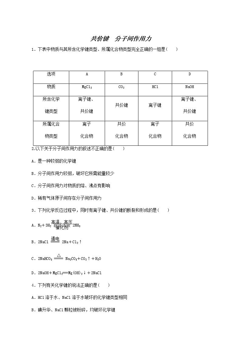 苏教版高中化学必修第一册专题5微观结构与物质的多样性2.2共价键分子间作用力课时作业含答案01