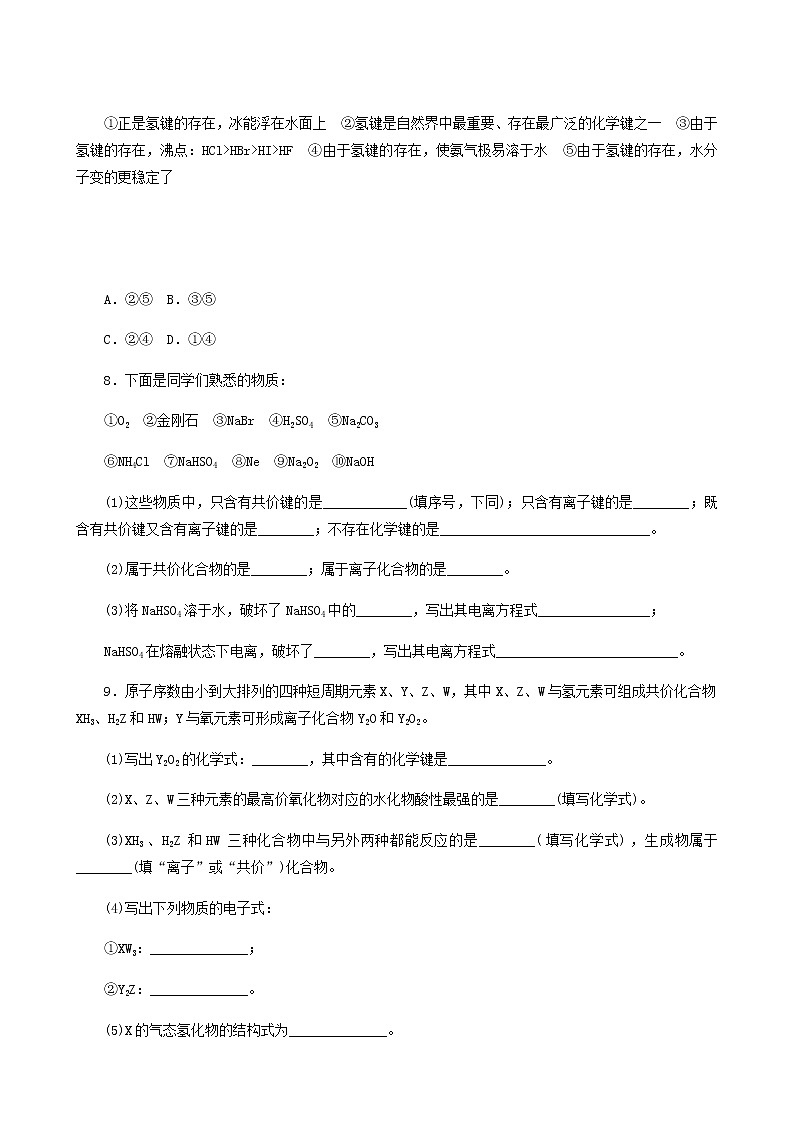 苏教版高中化学必修第一册专题5微观结构与物质的多样性2.2共价键分子间作用力课时作业含答案03
