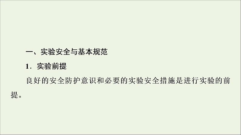 苏教版高中化学必修第一册专题2研究物质的基本方法第1单元第1课时实验安全与基本规范物质的分离提纯课件第4页