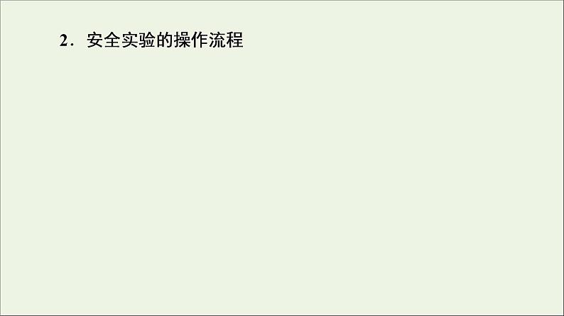 苏教版高中化学必修第一册专题2研究物质的基本方法第1单元第1课时实验安全与基本规范物质的分离提纯课件第5页