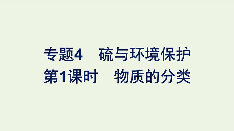 苏教版高中化学必修第一册专题4-硫与环境保护第2单元硫及其化合物的相互转化课件第1页