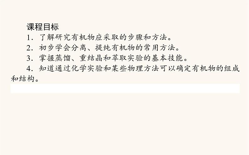 人教版高中化学选择性必修第三册第1章有机化合物结构特点与研究方法2研究有机化合物的一般方法课件第2页