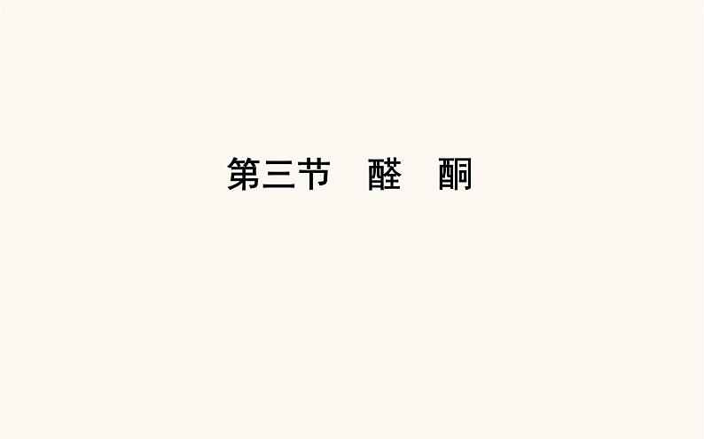 人教版高中化学选择性必修第三册第3章烃的衍生物3醛酮课件第1页