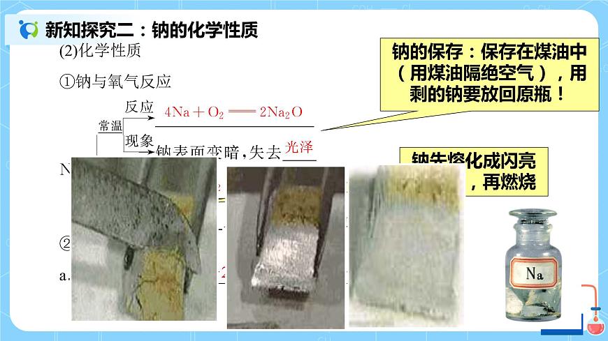 2.1《金屬鈉的性質(zhì)和應(yīng)用》(1)第6頁