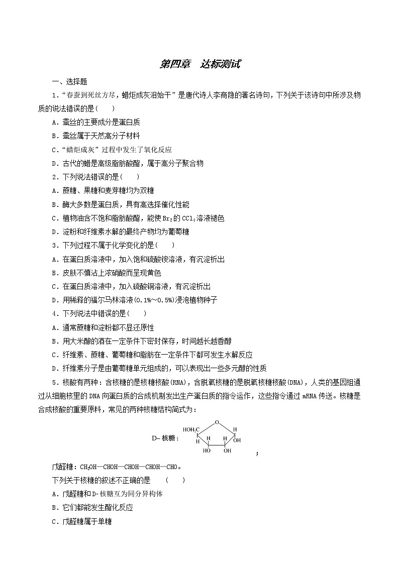 人教版高中化学选择性必修第三册第4章生物大分子达标测试含答案第1页