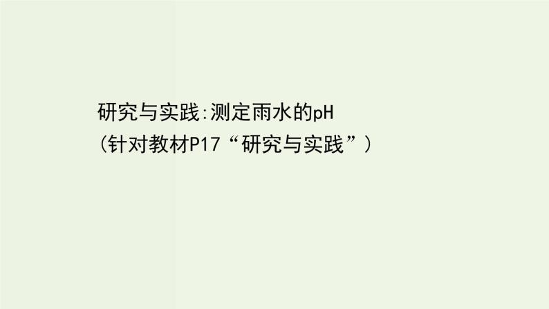 人教版高中化学必修第二册第5章化工生产中的重要非金属元素研究与实践：测定雨水的ph课件01