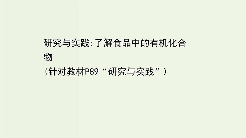 人教版高中化学必修第二册第7章有机化合物研究与实践:了解食品中的有机化合物课件01