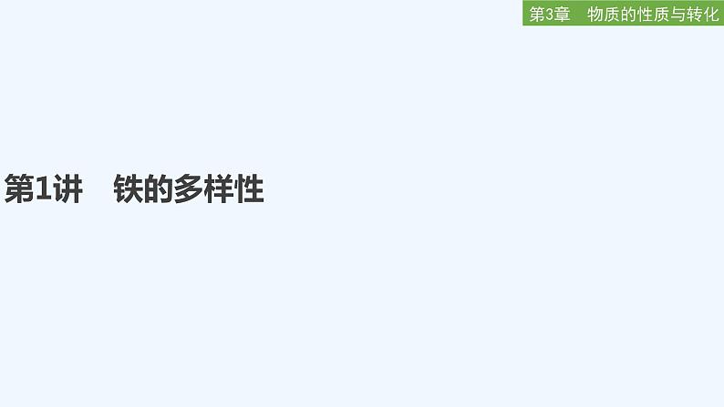 2023版创新设计高考化学(新教材鲁科版)总复习一轮课件第3章 物质的性质与转化01