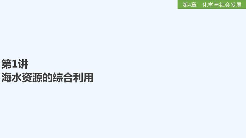 2023版创新设计高考化学(新教材鲁科版)总复习一轮课件第4章 化学与社会发展01