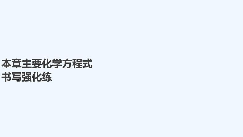2023版创新设计高考化学(新教材鲁科版)总复习一轮课件第4章 化学与社会发展01