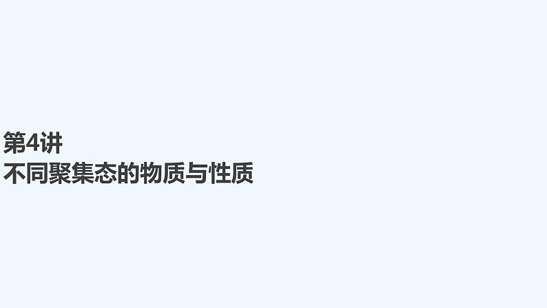 2023版创新设计高考化学(新教材鲁科版)总复习一轮课件第5章 物质结构与性质 元素周期律01