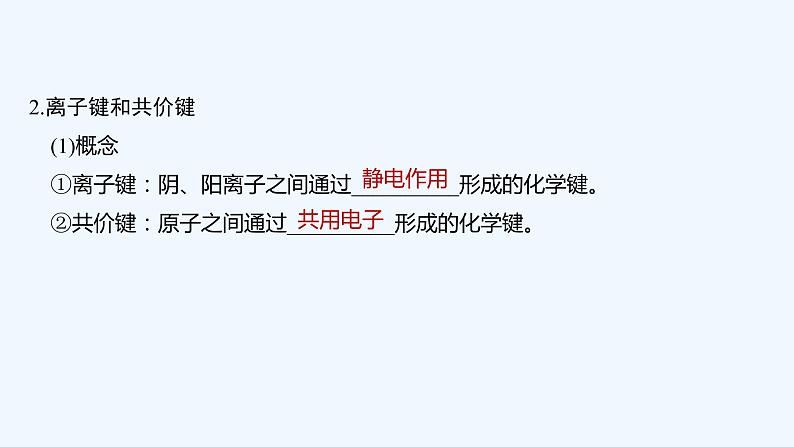 2023版创新设计高考化学(新教材鲁科版)总复习一轮课件第5章 物质结构与性质 元素周期律07