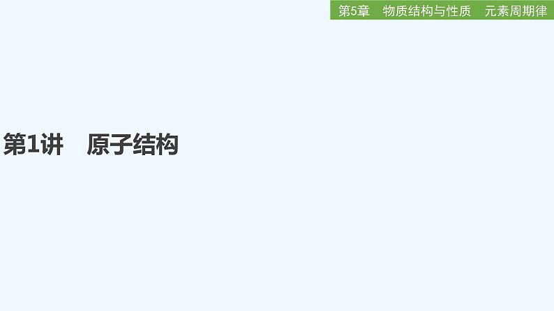 2023版创新设计高考化学(新教材鲁科版)总复习一轮课件第5章 物质结构与性质 元素周期律01