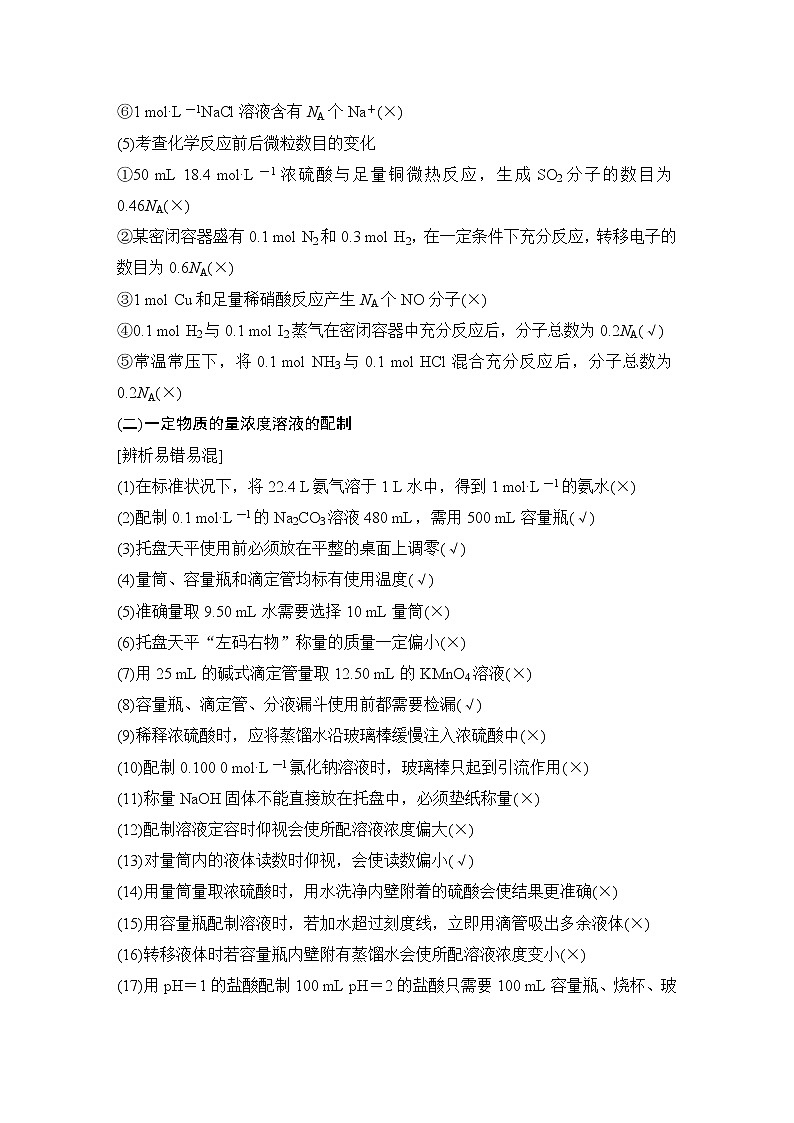2023版创新设计高考化学(新教材人教版)总复习一轮讲义本章易错题强化练第2页