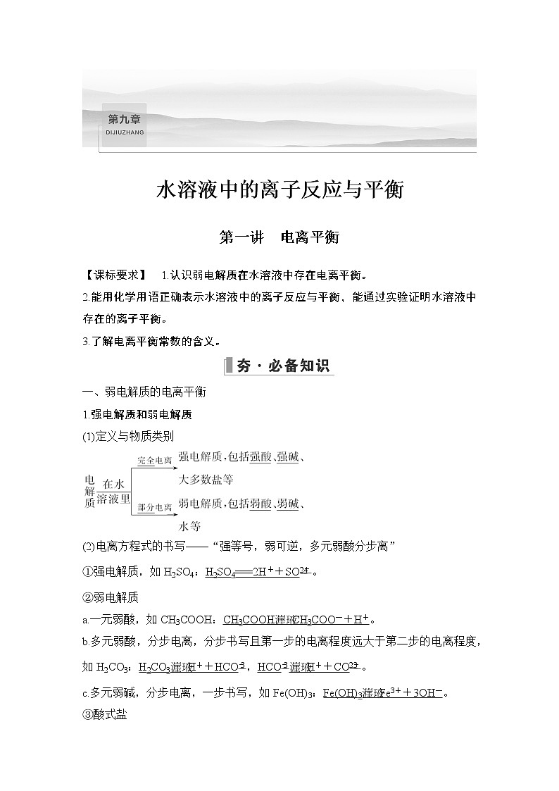 2023版创新设计高考化学(新教材人教版)总复习一轮讲义第一讲 电离平衡第1页