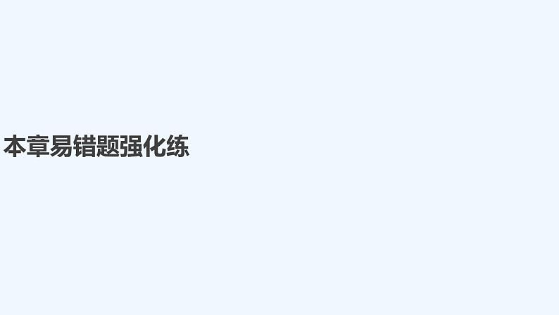 2023版创新设计高考化学(新教材人教版)总复习一轮课件本章易错题强化练第1页