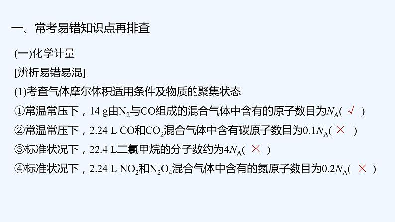 2023版创新设计高考化学(新教材人教版)总复习一轮课件本章易错题强化练第2页