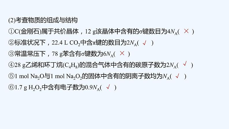2023版创新设计高考化学(新教材人教版)总复习一轮课件本章易错题强化练第3页