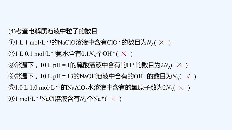 2023版创新设计高考化学(新教材人教版)总复习一轮课件本章易错题强化练第5页