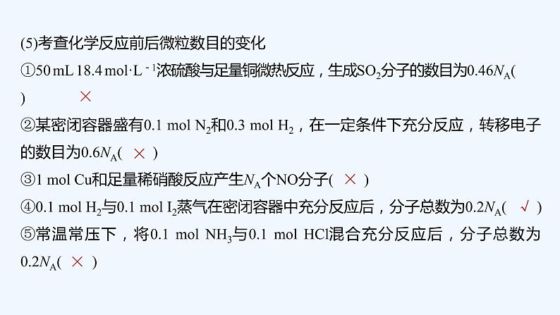 2023版创新设计高考化学(新教材人教版)总复习一轮课件本章易错题强化练第6页