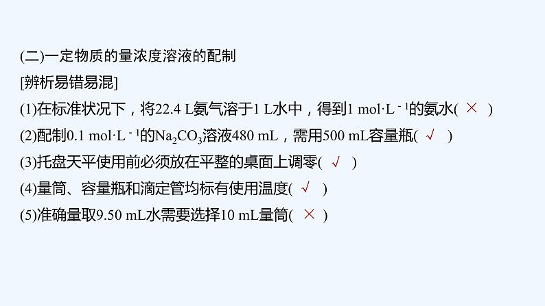 2023版创新设计高考化学(新教材人教版)总复习一轮课件本章易错题强化练第7页