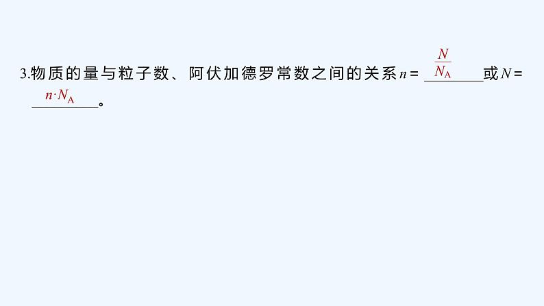 2023版创新设计高考化学(新教材人教版)总复习一轮课件第一讲 物质的量 气体摩尔体积第7页