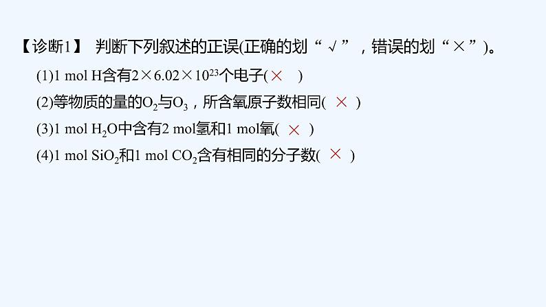 2023版创新设计高考化学(新教材人教版)总复习一轮课件第一讲 物质的量 气体摩尔体积第8页