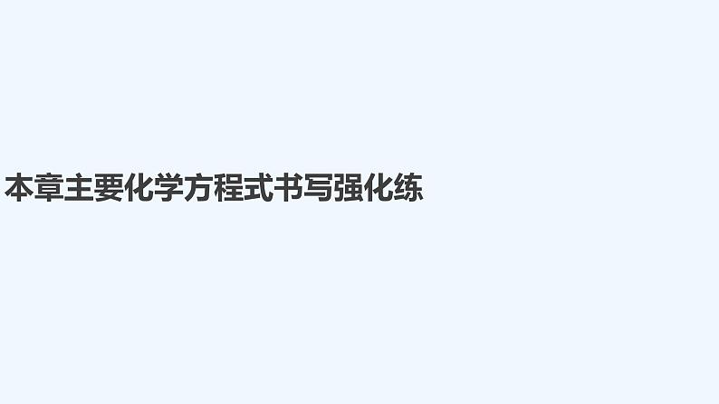 2023版创新设计高考化学(新教材人教版)总复习一轮课件第三章 金属及金属材料01