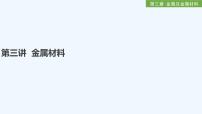 2023版创新设计高考化学(新教材人教版)总复习一轮课件第三章  金属及金属材料
