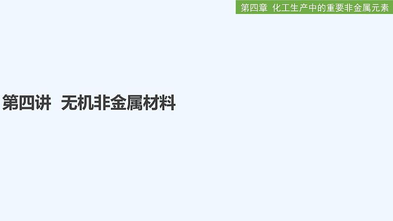 2023版创新设计高考化学(新教材人教版)总复习一轮课件第四章 化工生产中的重要非金属元素01