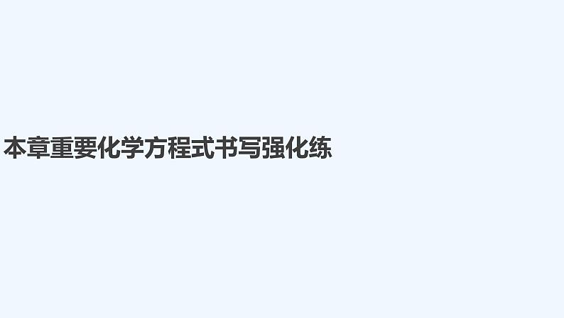 2023版创新设计高考化学(新教材人教版)总复习一轮课件第四章 化工生产中的重要非金属元素01