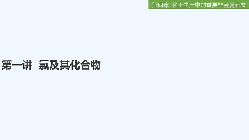 2023版创新设计高考化学(新教材人教版)总复习一轮课件第四章 化工生产中的重要非金属元素01