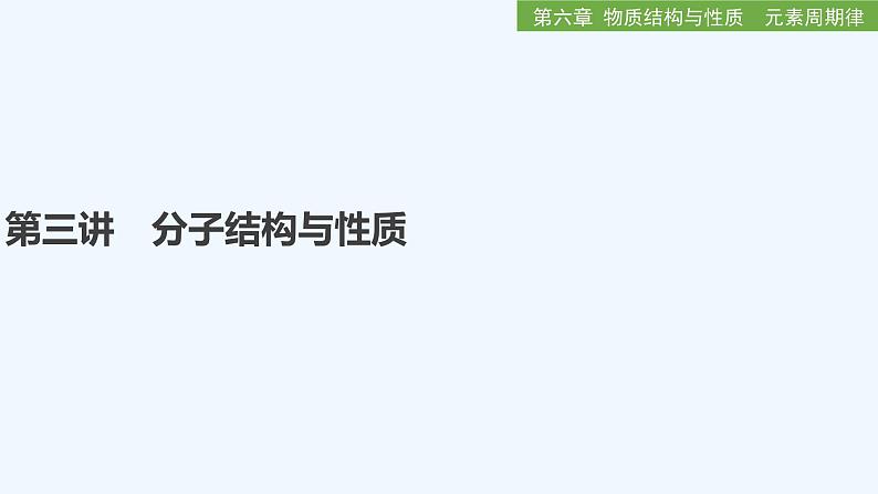 2023版创新设计高考化学(新教材人教版)总复习一轮课件第三讲 分子结构与性质第1页