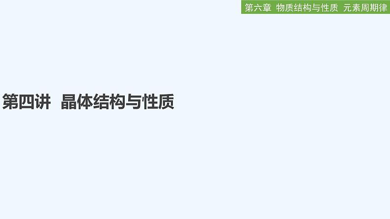 2023版创新设计高考化学(新教材人教版)总复习一轮课件第四讲 晶体结构与性质第1页