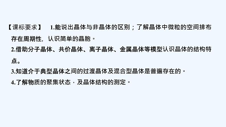 2023版创新设计高考化学(新教材人教版)总复习一轮课件第四讲 晶体结构与性质第2页