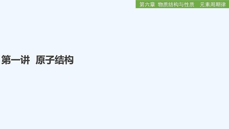 2023版创新设计高考化学(新教材人教版)总复习一轮课件第一讲 原子结构第1页