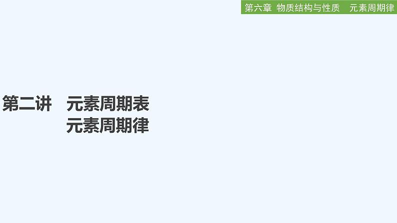 2023版创新设计高考化学(新教材人教版)总复习一轮课件第二讲 元素周期表 元素周期律第1页