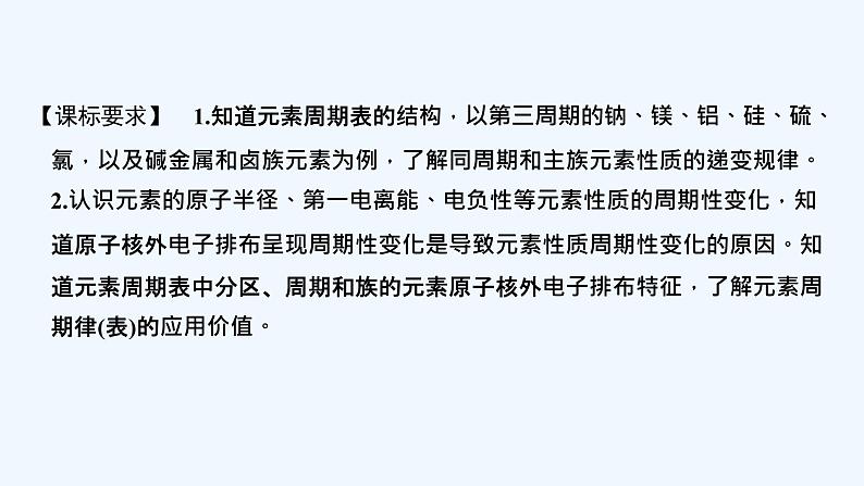 2023版创新设计高考化学(新教材人教版)总复习一轮课件第二讲 元素周期表 元素周期律第2页