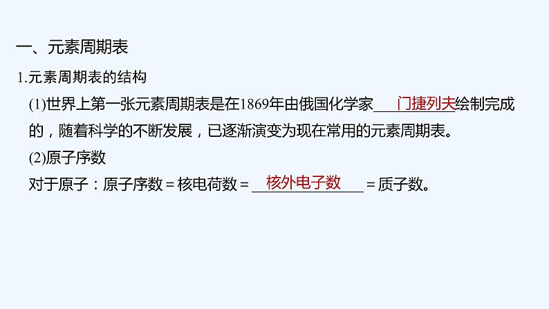 2023版创新设计高考化学(新教材人教版)总复习一轮课件第二讲 元素周期表 元素周期律第5页