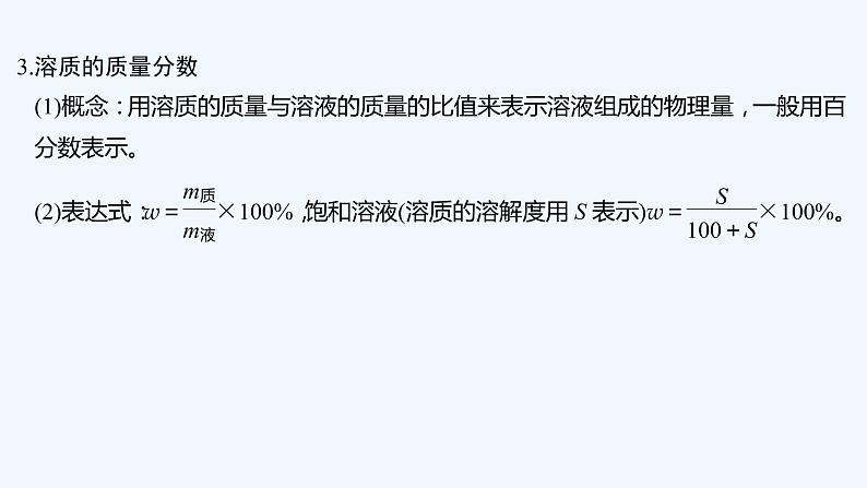 2023版创新设计高考化学(新教材苏教版)总复习一轮课件第三单元 溶液组成的定量研究第7页