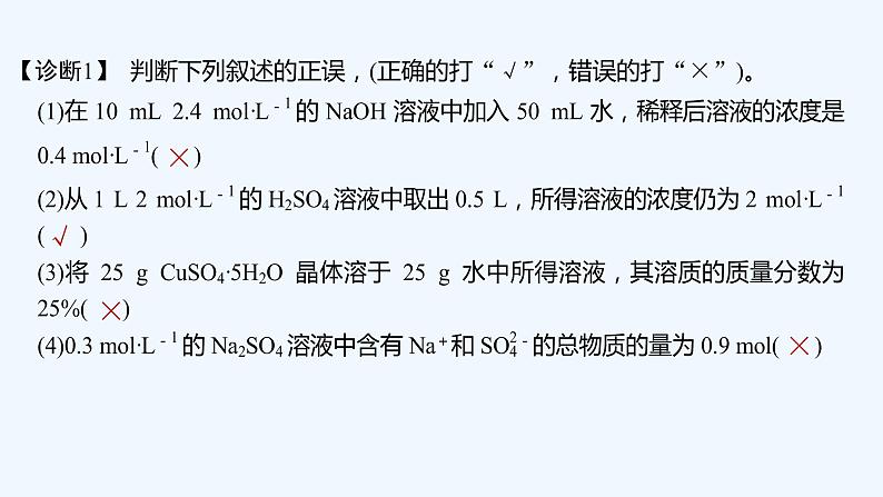 2023版创新设计高考化学(新教材苏教版)总复习一轮课件第三单元 溶液组成的定量研究第8页