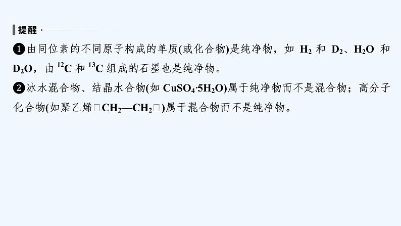 2023版创新设计高考化学(新教材苏教版)总复习一轮课件第一单元 物质及其反应的分类第8页