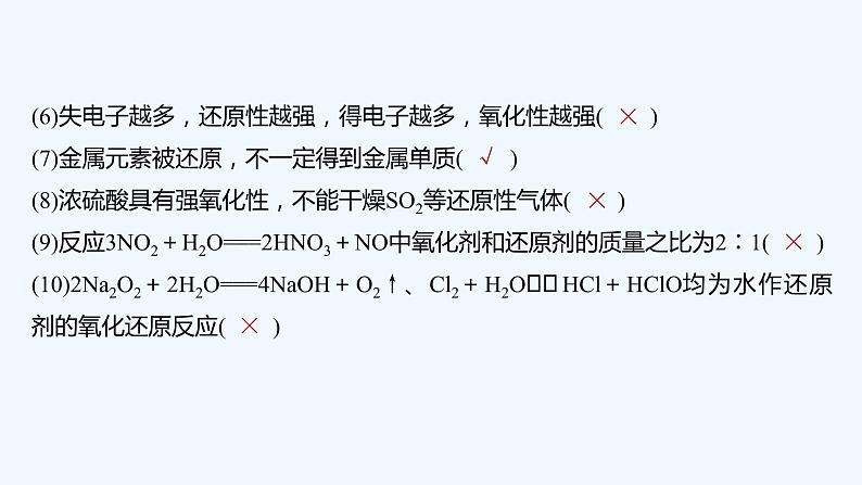 2023版创新设计高考化学(新教材苏教版)总复习一轮课件本专题易错题强化练第5页