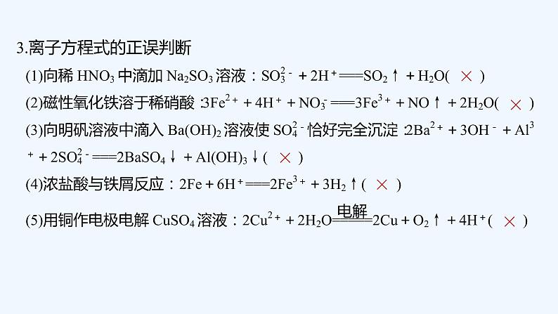 2023版创新设计高考化学(新教材苏教版)总复习一轮课件本专题易错题强化练第6页